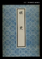 主要名稱：明史4圖檔，第1張，共1張