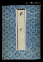 主要名稱：明史5圖檔，第1張，共1張