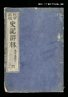 主要名稱：校字再版史記評林六圖檔，第1張，共1張