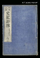 主要名稱：校字再版史記評林八圖檔，第1張，共1張