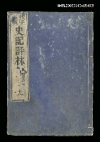 主要名稱：校字再版史記評林九圖檔，第1張，共1張