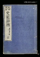 主要名稱：校字再版史記評林十三圖檔，第1張，共1張