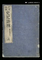 主要名稱：校字再版史記評林十四圖檔，第1張，共1張