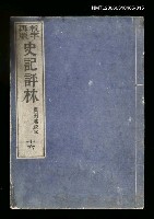 主要名稱：校字再版史記評林十六圖檔，第1張，共1張
