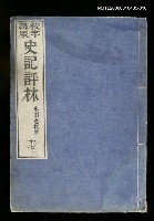 主要名稱：校字再版史記評林十七圖檔，第1張，共1張