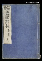 主要名稱：校字再版史記評林十八圖檔，第1張，共1張