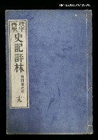 主要名稱：校字再版史記評林十九圖檔，第1張，共1張