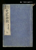 主要名稱：校字再版史記評林二十一圖檔，第1張，共1張