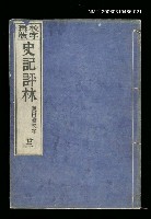 主要名稱：校字再版史記評林二十二圖檔，第1張，共1張
