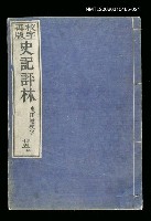 主要名稱：校字再版史記評林二十五圖檔，第1張，共1張