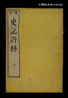 主要名稱：增訂史記評林六圖檔，第1張，共1張