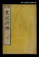 主要名稱：增訂史記評林十圖檔，第1張，共1張