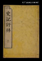 主要名稱：增訂史記評林十一圖檔，第1張，共1張