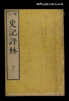 主要名稱：增訂史記評林十三圖檔，第1張，共1張