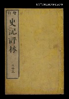 主要名稱：增訂史記評林三十三圖檔，第1張，共1張