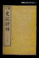 主要名稱：增訂史記評林十八圖檔，第1張，共1張