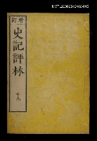主要名稱：增訂史記評林十九圖檔，第1張，共1張