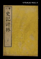 主要名稱：增訂史記評林二十圖檔，第1張，共1張