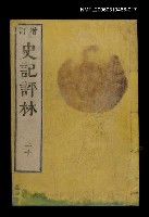 主要名稱：增訂史記評林三十圖檔，第1張，共1張