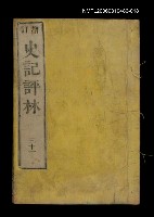 主要名稱：增訂史記評林三十一圖檔，第1張，共1張