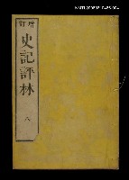 主要名稱：增訂史記評林八圖檔，第1張，共1張
