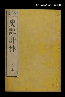 主要名稱：增訂史記評林三十五圖檔，第1張，共1張
