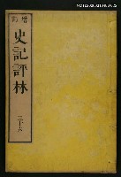 主要名稱：增訂史記評林三十六圖檔，第1張，共1張