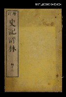 主要名稱：增訂史記評林四十三圖檔，第1張，共1張