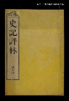 主要名稱：增訂史記評林四十四圖檔，第1張，共1張