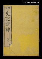 主要名稱：增訂史記評林四十五圖檔，第1張，共1張