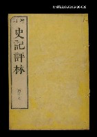 主要名稱：增訂史記評林四十七圖檔，第1張，共1張