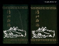 主要名稱：漳州府誌第一卷至二十卷圖檔，第1張，共1張