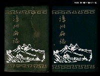主要名稱：漳州府誌第三十五卷至五十卷圖檔，第1張，共1張
