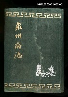 主要名稱：泉州府誌第一卷至二十一卷圖檔，第1張，共1張