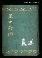 主要名稱：泉州府誌第四十三卷至五十六卷圖檔，第1張，共1張