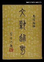 主要名稱：文獻通考一圖檔，第1張，共1張