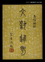 主要名稱：文獻通考二圖檔，第1張，共1張