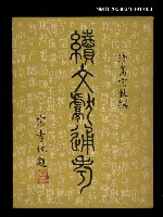 主要名稱：續文獻通考三圖檔，第1張，共1張