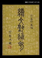 主要名稱：續文獻通考五圖檔，第1張，共1張