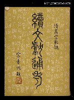 主要名稱：續文獻通考六圖檔，第1張，共1張