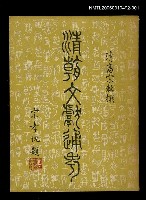 主要名稱：清朝文獻通考一圖檔，第1張，共1張