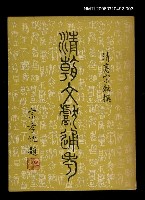 主要名稱：清朝文獻通考三圖檔，第1張，共1張