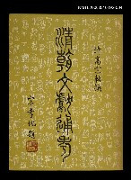 主要名稱：清朝文獻通考四圖檔，第1張，共1張