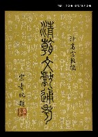 主要名稱：清朝文獻通考六圖檔，第1張，共1張