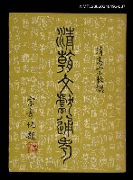 主要名稱：清朝文獻通考七圖檔，第1張，共1張