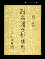 主要名稱：清朝續文獻通考十二圖檔，第1張，共1張