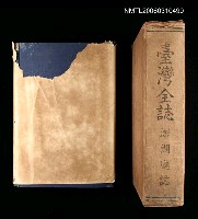 主要名稱：臺灣全誌澎湖廳誌圖檔，第2張，共3張