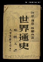 主要名稱：世界通史（下）圖檔，第1張，共1張