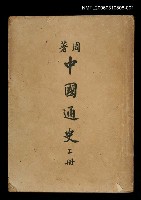 主要名稱：中國通史（上冊）圖檔，第1張，共1張