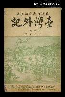 主要名稱：台灣外記（中冊）賜國姓鄭成功全傳圖檔，第1張，共1張